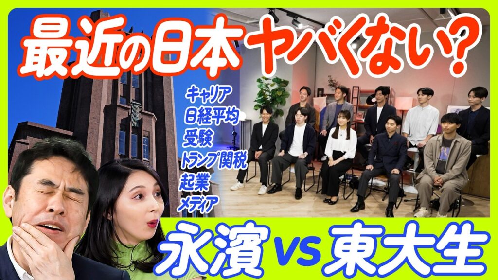 【東大生vs永濱】精鋭10名が忖度なしの質問を叩きつける/日本経済を停滞させたのは医学部偏重主義/官僚になりたくない理由/トランプ関税の今後の見通し/デフレマインドからの脱却/ECONOMICS101