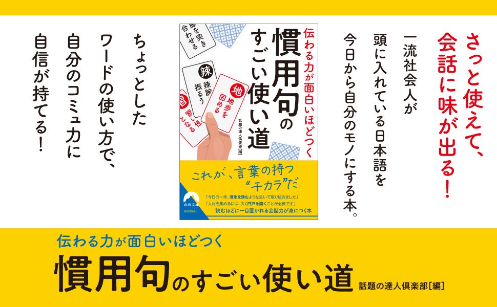 「慣用句」で伝わる、味が出る！　“お決まり表現”が持っている言葉のパワーで、会話力に磨きをかける一冊