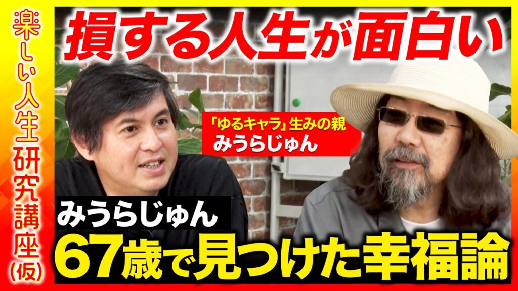【高橋弘樹vsみうらじゅん】損するのが楽しい！ゆるキャラ産みの親…67歳で見つけた幸福論【ReHacQ】
