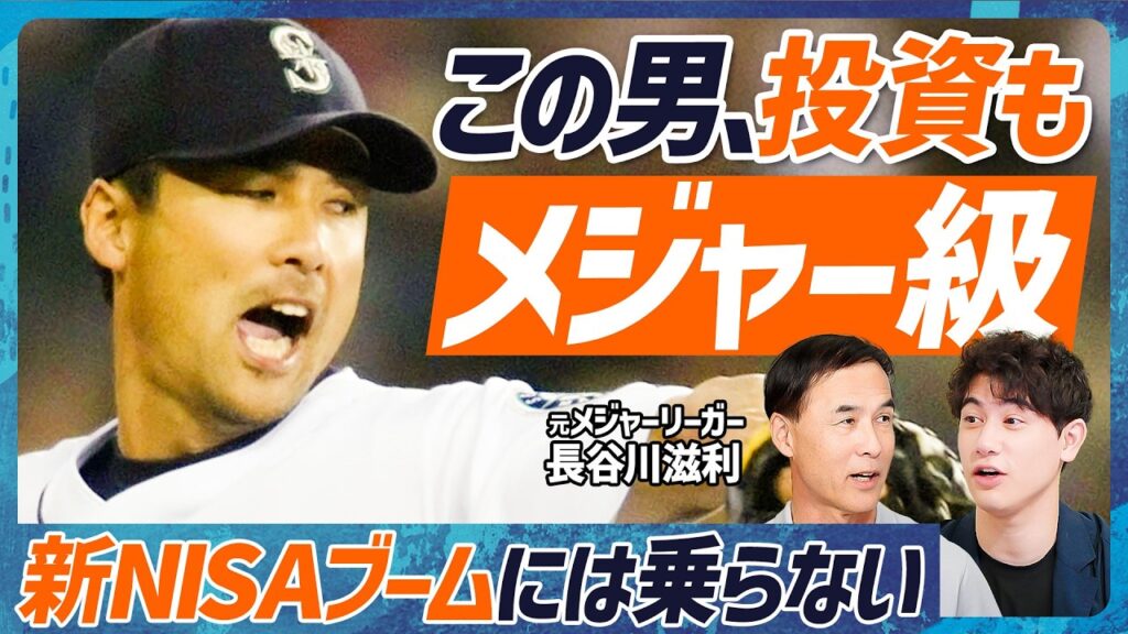 【新NISAブームには乗らない】メジャー通算517登板の技巧派…長谷川滋利は投資も“メジャー級”／バフェットよりバフェット通／インプットは朗読がベスト【MONEY SKILL SET EXTRA】