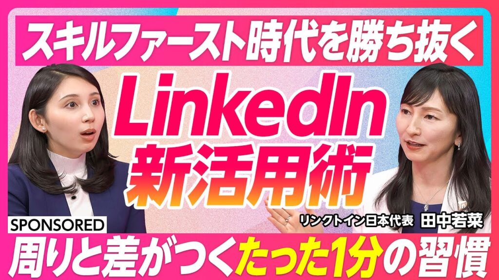 【スキルファースト時代のLinkedIn新活用術】経歴や学歴よりもスキルが重視される時代／世界11億人以上が活用するキャリアインフラ／1分で学べる生成AI