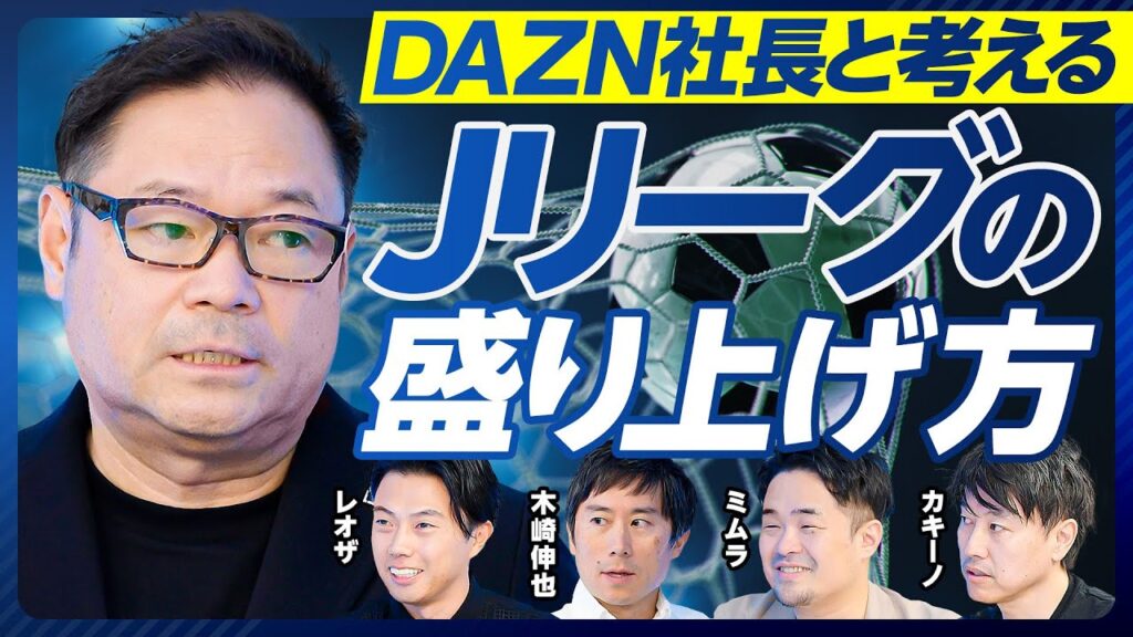 【DAZN Japanの笹本CEOを質問攻め（後編）】Jリーグに不満は？／野球とのバランスは？／価格が高すぎる／サッカーパックはなぜない？／DAZNガールズ／一番のKPIは？／ベッティングに賛成？