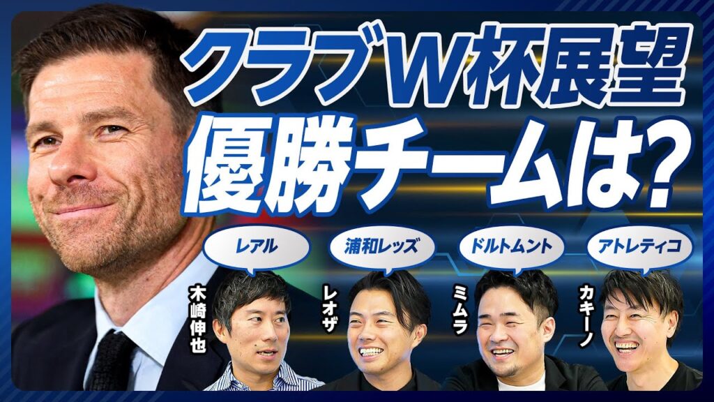 【クラブW杯展望】出場国の選び方／C Lの劣化版？／莫大な賞金／浦和レッズの下剋上は？／決勝カードと優勝予想／注目はオリーセ／アロンソ版レアルの戦い方／ペップの逆襲／ヤマル世代の躍進