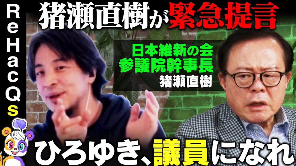 【ひろゆきvs猪瀬直樹】緊急提言！ひろゆき、政治家になれ【ReHacQ高橋弘樹】