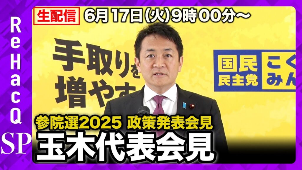 【生配信】参院選2025 政策発表会見／玉木代表会見 6月17日（火）【ReHacQ】