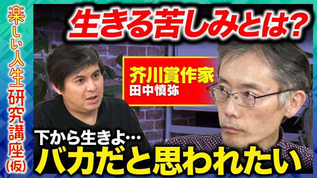 【高橋弘樹vs孤高の天才作家】衝撃告白…脳内不適切な妄想…他者の苦しみと創作…作家の思考法とは？【ReHacQ】