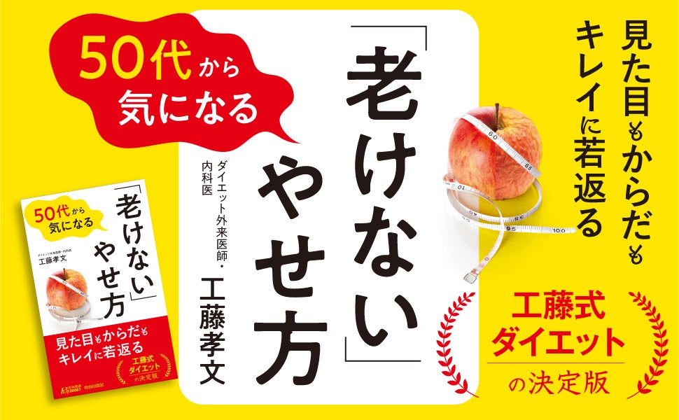 ５年後10年後の老けを加速する、ダイエットの意外な落とし穴とは？　見た目もからだもキレイに若返る工藤式ダイエットを紹介！