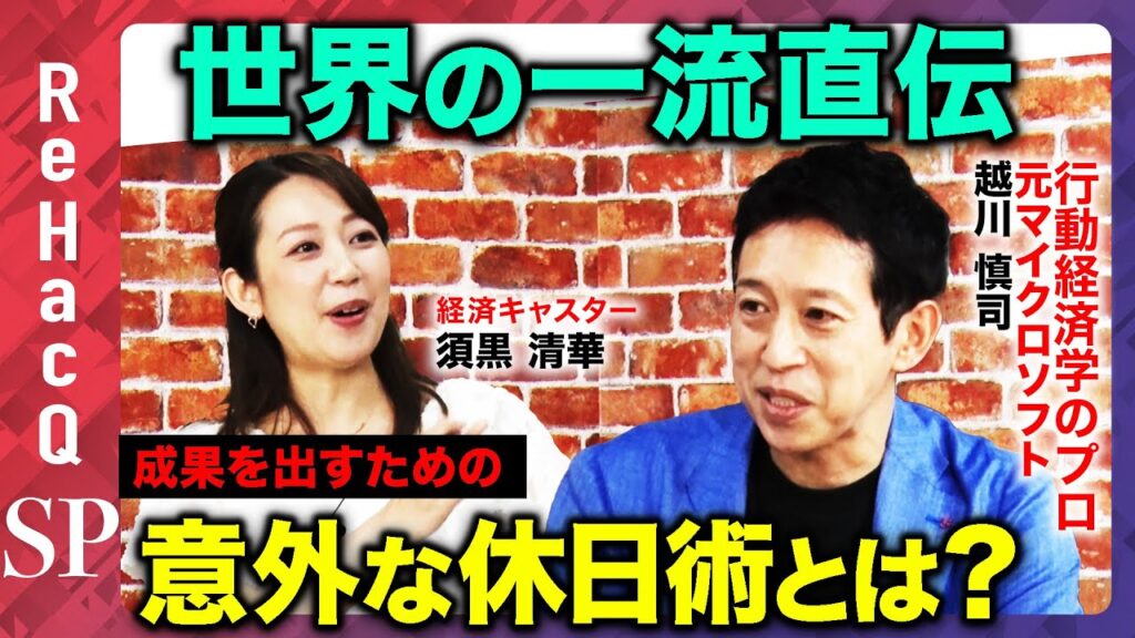【世界の一流直伝】成果を出す！仕事デキる人の意外な休日術とは？【越川慎司】