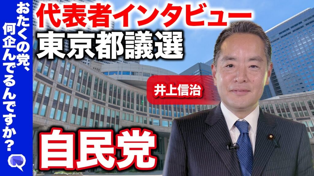 【高橋弘樹vs自由民主党】東京都議選2025！代表者インタビュー【井上信治】
