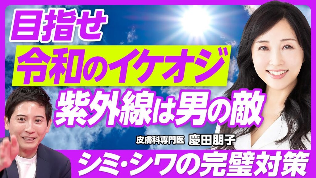 【イケオジになれる男性の紫外線ケア】今からの対策が重要／95％の女性が男性のUVケアに好感／男性の肌は紫外線に弱い／日焼け止めは雨の日も塗る／日本人の肌タイプは3種類／日を浴びてすぐ赤くなる人は危険