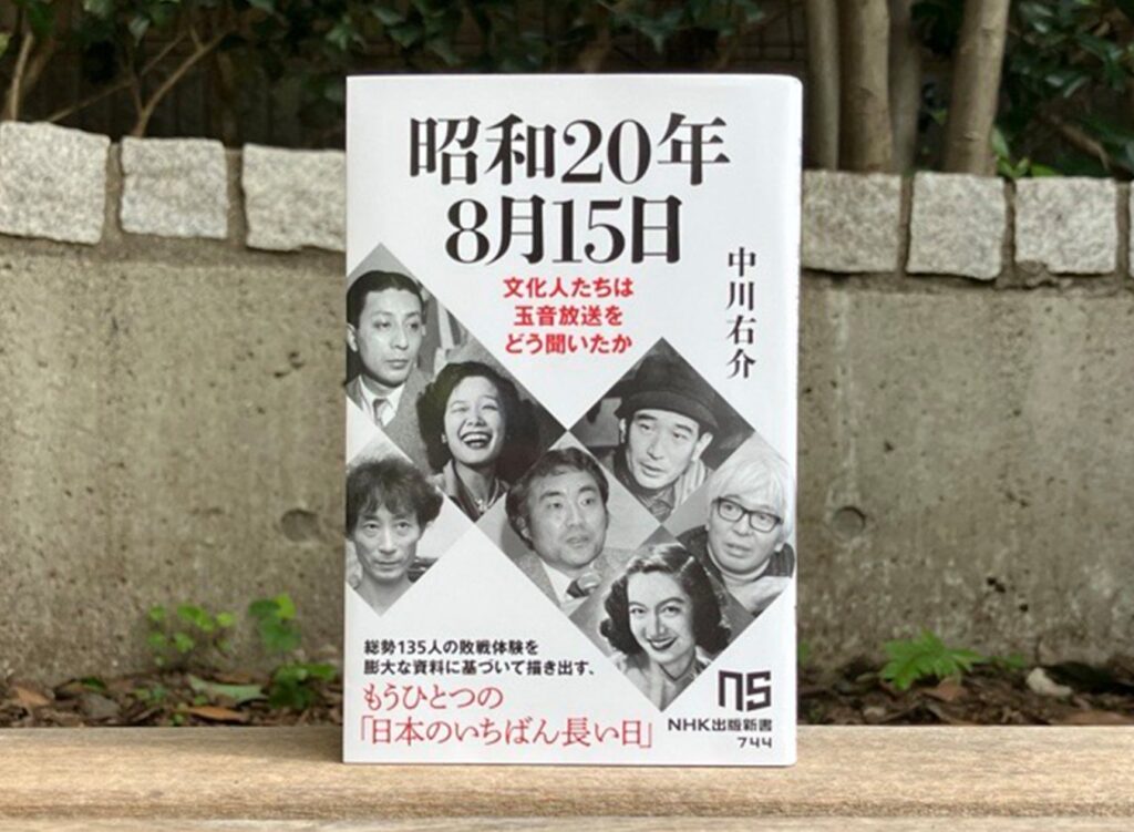 発売たちまち大増刷決定『昭和20年8月15日　文化人たちは玉音放送をどう聞いたか』が売れ行き好調