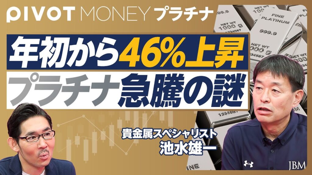 【年初から46％上昇。プラチナ急騰の謎】全ての投資商品で最高の46％上昇／5月半ばから急騰／中国爆買いの理由／金が上がりすぎた／供給が金の20分の1／銀も高騰／プラチナはまだ安い