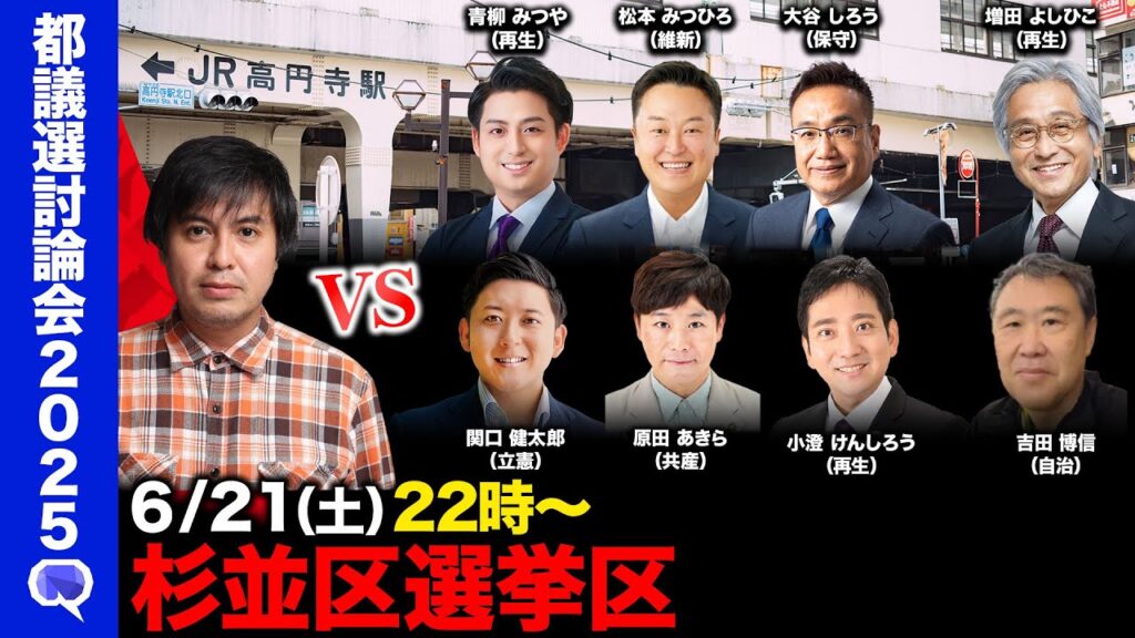 【ReHacQ討論会】杉並区ネット討論会【高橋弘樹】