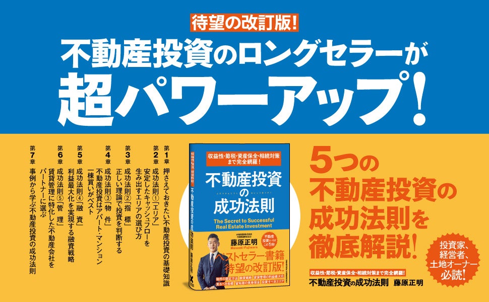 不動産投資で勝つための「5つの成功法則」最新版！ 書籍『収益性・節税・資産保全・相続対策まで完全網羅！ 不動産投資の成功法則』本日発売