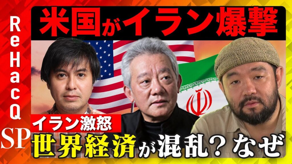 【須賀川拓vs高橋和夫】イランを爆撃…アメリカ&イスラエルに報復は？戦争危機【ReHacQ高橋弘樹】