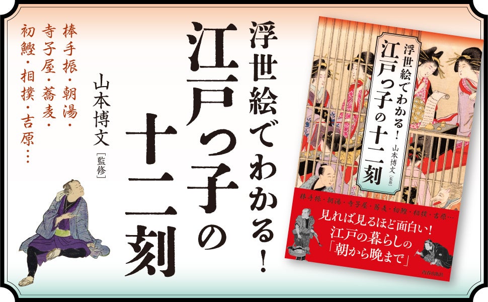 話題のNHK大河ドラマ『べらぼう』で描かれる吉原、そして江戸庶民の一日の暮らしぶりを、色鮮やかな浮世絵で紹介！