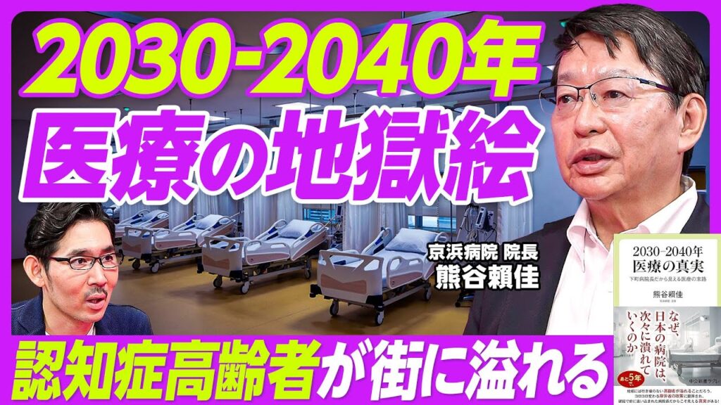 【2030-2040年の医療の地獄絵】認知症シニアが街に溢れる／2030年から85歳以上が急増／外科医不足で手術が半年待ち／介護職員不足も深刻に／単身世帯、自宅・施設での死が急増／若者が支えるのは無理