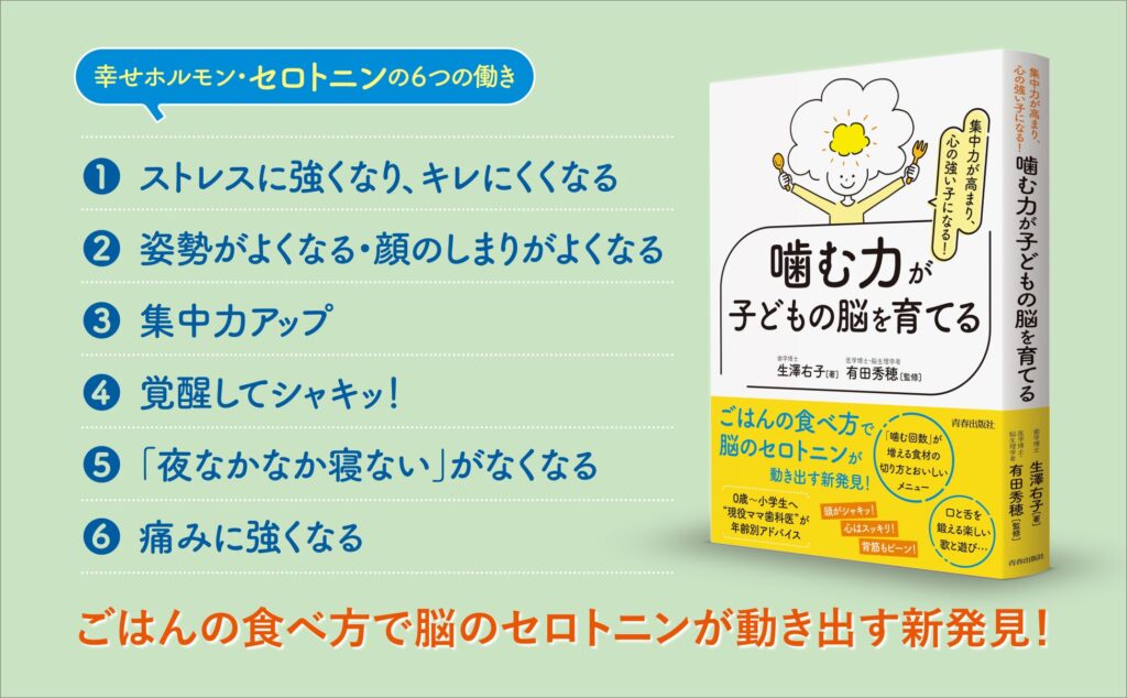 脳のセロトニン効果で集中力とメンタル力がアップする！　子どもの脳がぐんぐん育つ「食育」と「生活習慣」を紹介