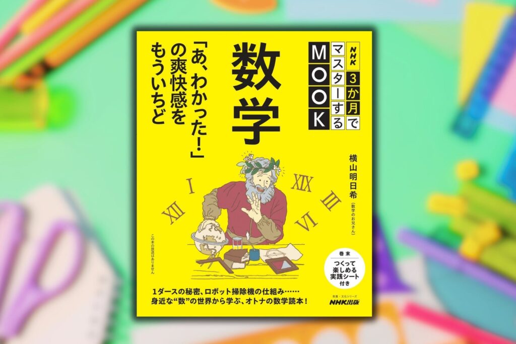 “目からウロコ”の数学読本『NHK3か月でマスターするMOOK 数学 「あ、わかった！」の爽快感をもういちど』が6月25日発売