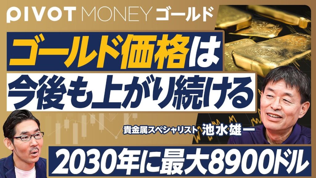 【2030年のゴールド金価。最大8900㌦まで上昇】レポートの予測が的中／過去の強気相場との比較／金利引き下げの影響／中央銀行の需要は衰えない／通貨価値は低下し続ける／4800ドルから8900ドル