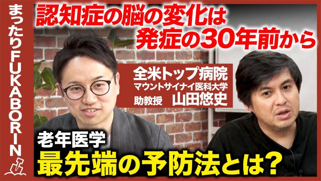 【高橋弘樹vs認知症の予防】衝撃！70歳の認知症は30年前から始まっている！？アルツハイマー防ぐには？【ReHacQvsアメリカ天才医学者】
