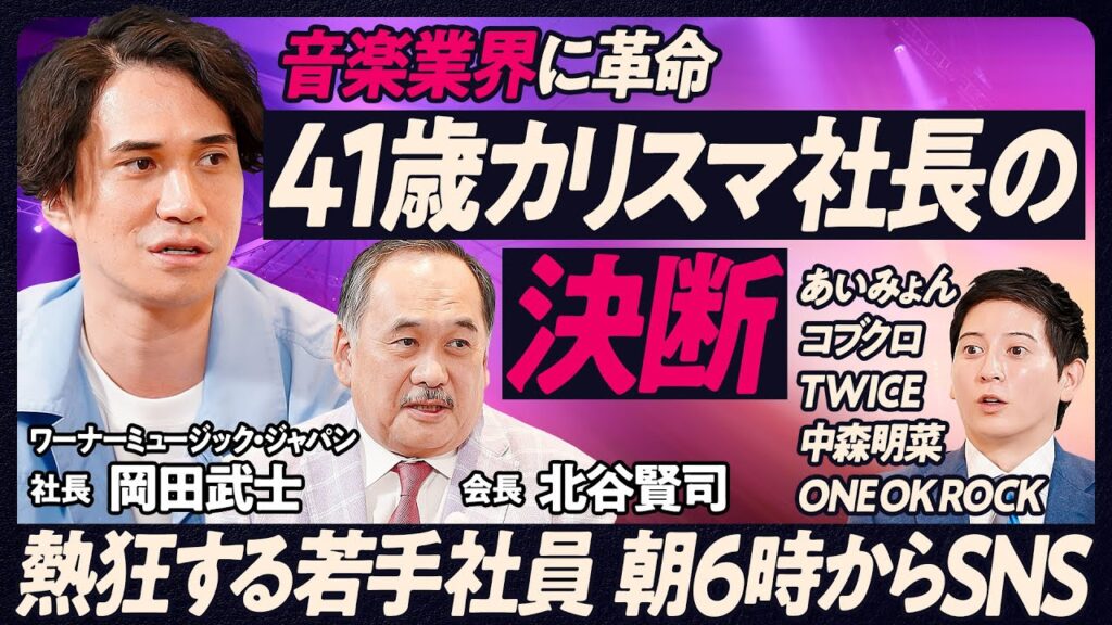 【カリスマ41歳社長の決断】SNSで変わる音楽業界／ワーナーミュージック・ジャパンの戦略／社長オファーの理由／新社長の得意領域は10兆円の市場／音楽×デジタル化／マイケルジャクソンとの出会い
