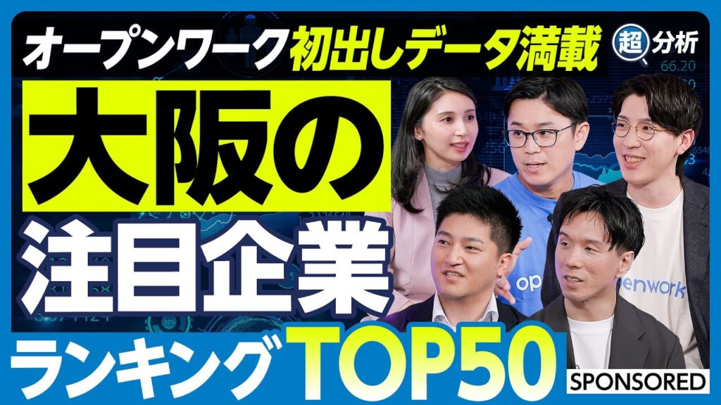 【大阪の転職市場】オープンワークのランキング徹底分析／大阪本社のクチコミ総合評価TOP50／OpenWorkスコア3.5以上／組織文化・働きがい・働きやすさ／すべてを兼ね備えた優良企業はどこだ