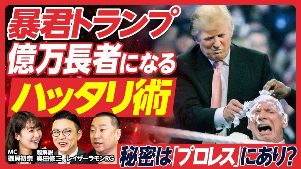 【トランプのプロレス的交渉術&ハッタリ術に迫る】政治の手法はWWEで学んだ？／「トランプ」と名付けることで認知拡大／「億万長者」「成功者」に見せるハッタリ術とは【ガクテンソク奥田が解説】