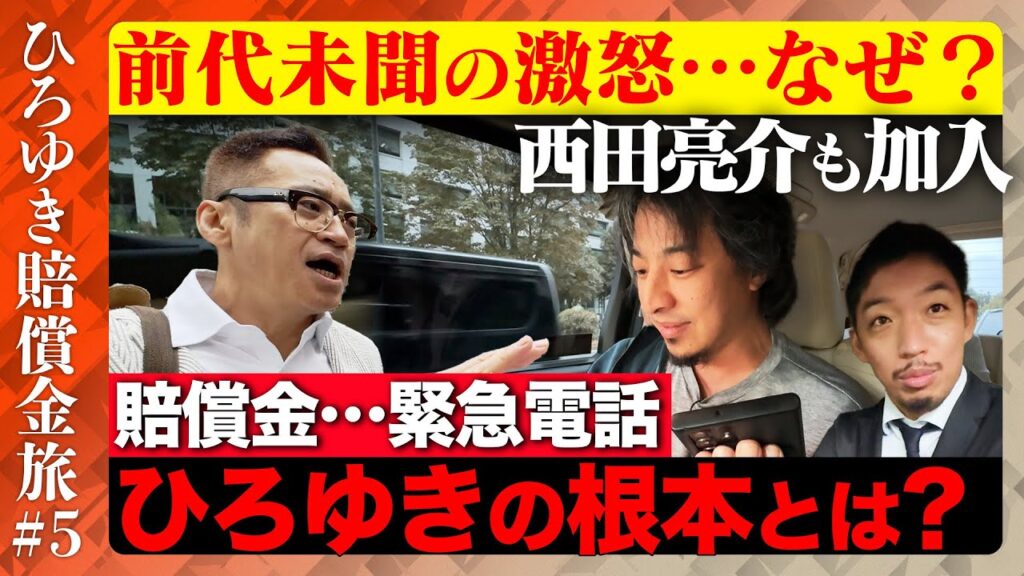 【ひろゆき賠償金支払う旅⑤】前代未聞の激怒…ひろゆきの根本とは【西田亮介】