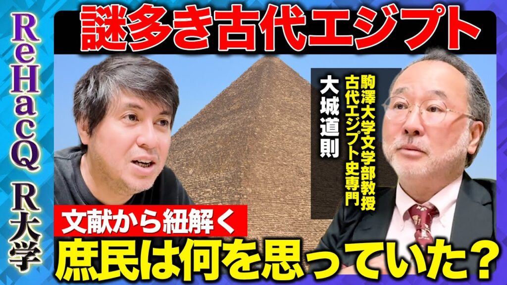 【高橋弘樹vs古代エジプト史】謎多き古代エジプト！庶民が考えていた意外なこととは…？【ReHacQ教養】