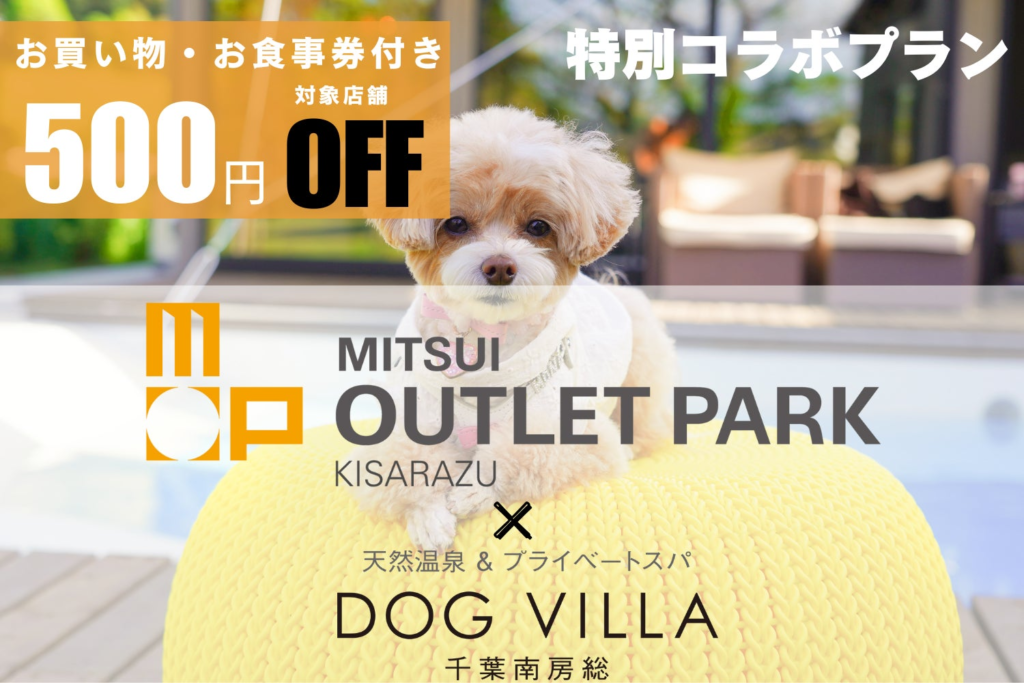 【三井アウトレットパーク 木更津クーポン付き】愛犬と泊まる千葉ワン旅🐾 クーポン＆1泊2食付きプランの販売開始「ドッグヴィラ千葉南房総」
