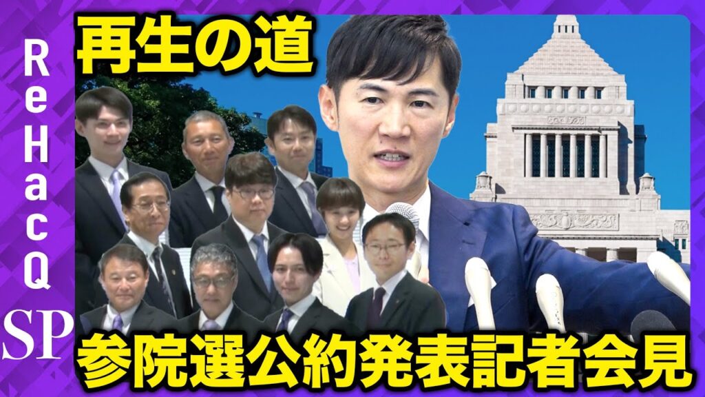 【緊急生配信】「再生の道」会見…参院選の公約発表【ReHacQ】