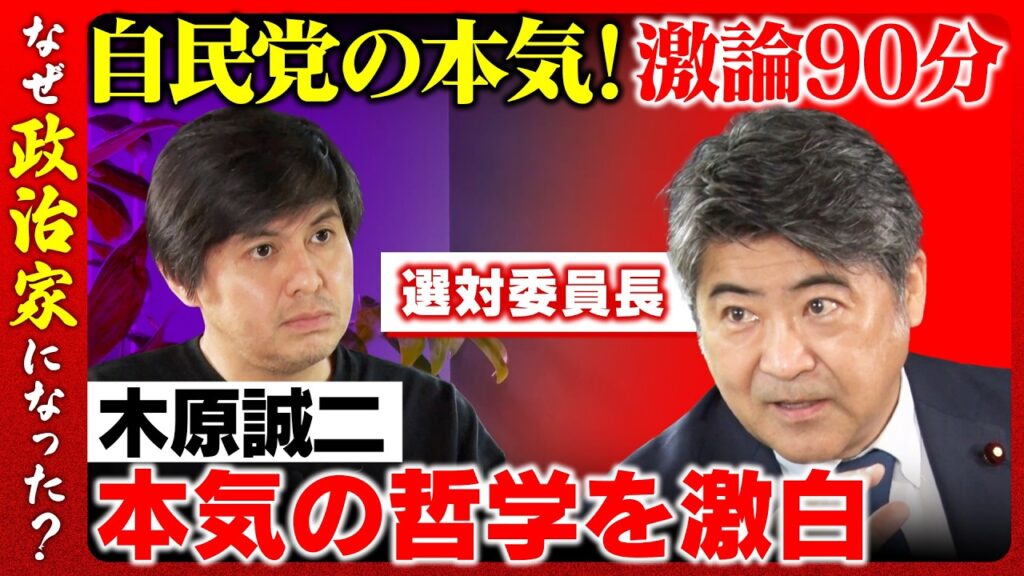 【高橋弘樹vs自民党選対委員長】激白90分！木原誠二の哲学【ReHacQ】