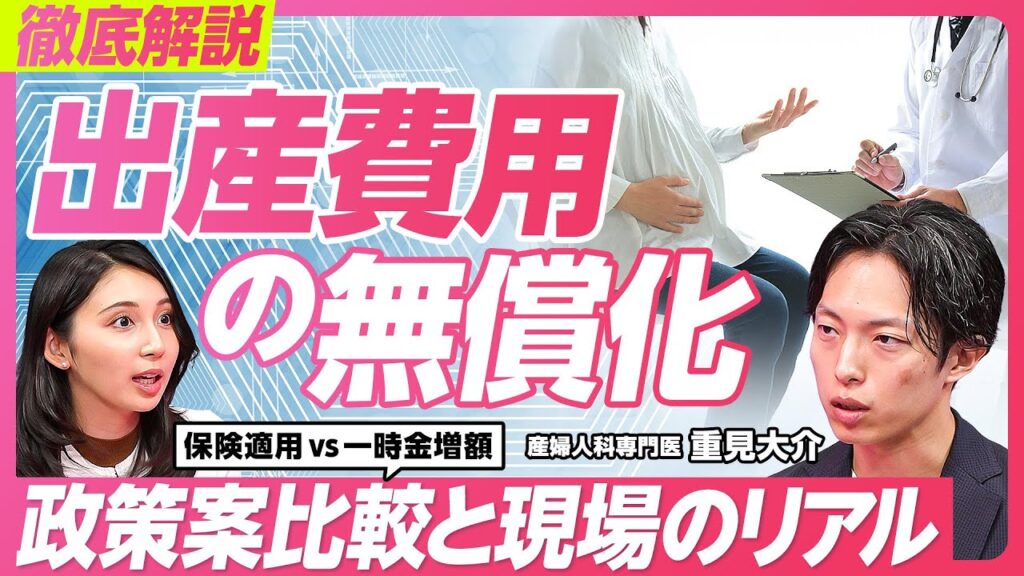 【出産費用の無償化】保険適用か一時金か／生まれる地域差／10万円かかる妊婦健診／少子化で上がる分娩費用／無痛分娩という選択肢／女性の痛みを取り除く／産婦人科医・重見大介氏【PIVOT HEALTH】