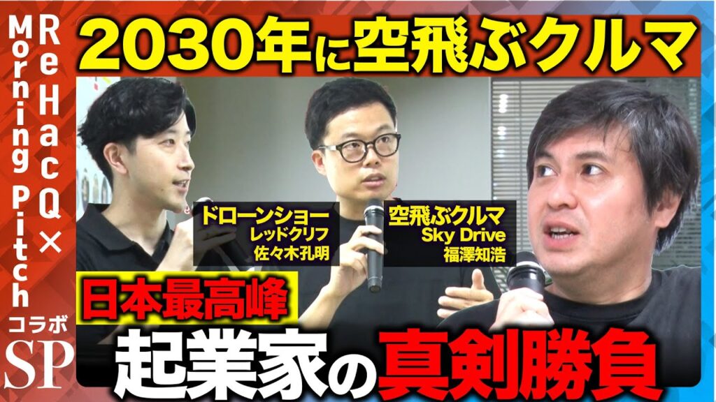 【高橋弘樹vs凄腕経営者】大阪万博で話題の「空飛ぶクルマ」・「ドローンショー」！日本最先端の技術が集結！【ReHacQvsMorning Pitch】