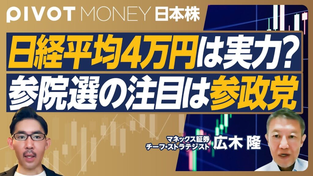 【日経平均4万円は実力か？】4万円は理論株価通り／日銀の「ハト派転換」が大きい／企業業績予想も改善／参議院選挙のメインシナリオ／参政党躍進なら日本の政治リスクが増加／4.2万円到達の条件は？