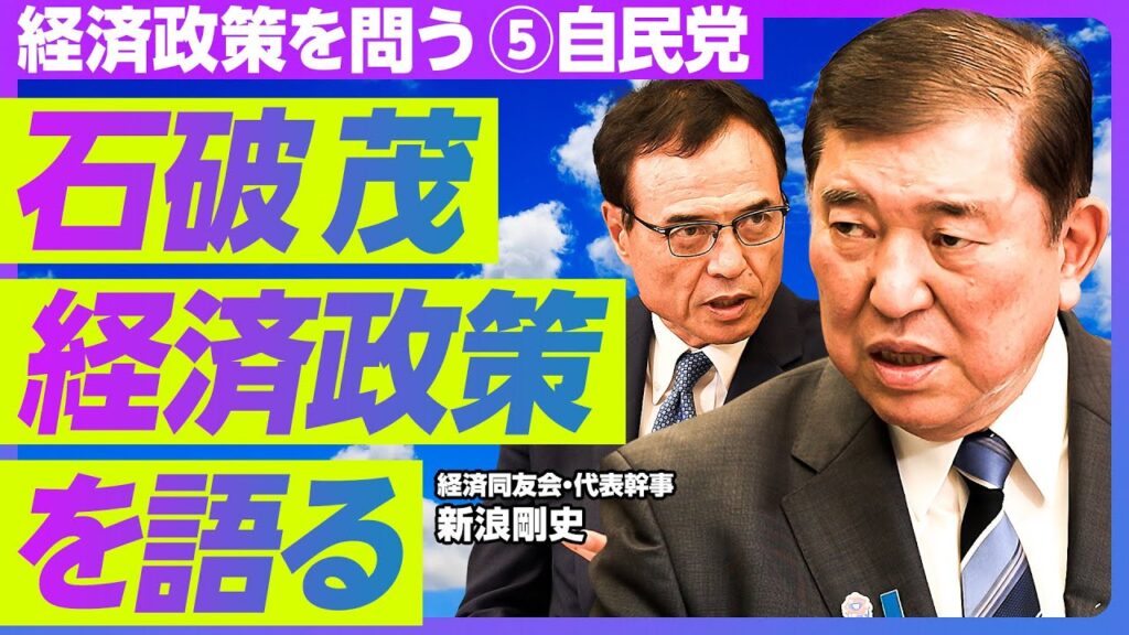 【経済政策を問う⑤自民党：石破茂、経済政策を語る】GDP1000兆円への道筋／成長セクターは？／賃上げの具体策は？／エッセンシャルワーカーの待遇／社会保障改革／なぜ現金を配るのか？／所得制限しない理由