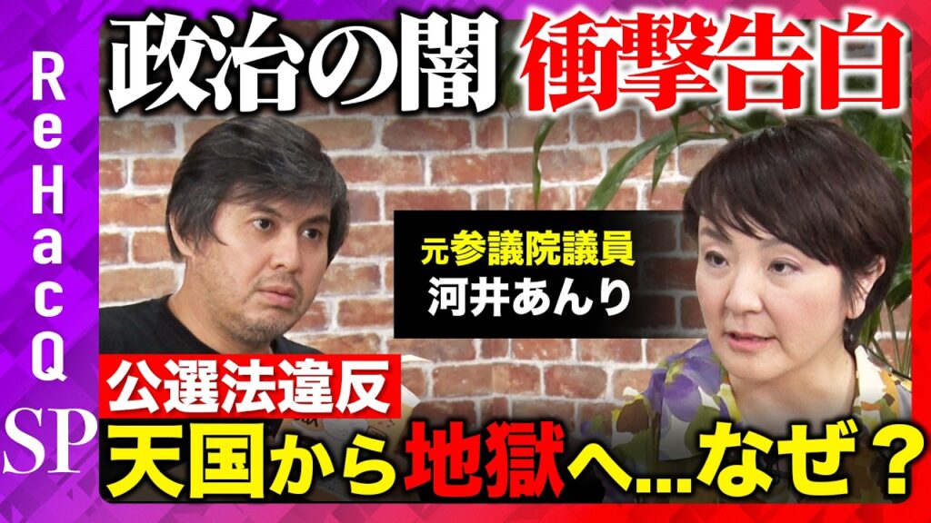 【高橋弘樹vs河井あんり】公選法違反…拘置所での生活…今だから語れるあの事件の真相を激白…今もなお続く政治の闇とは？【ReHacQ】