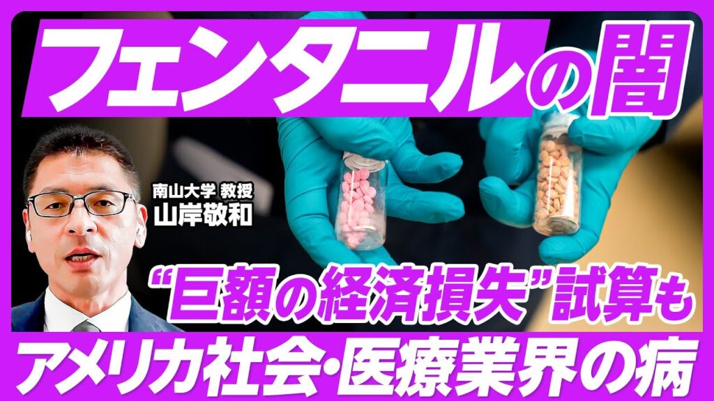 【合成麻薬「フェンタニル」】アメリカ社会・経済の闇／巨額の経済損失試算も／3年連続平均寿命低下／オピオイドの蔓延／医療制度／中国の関与は／日本の立場は／新アヘン戦争／米中対立