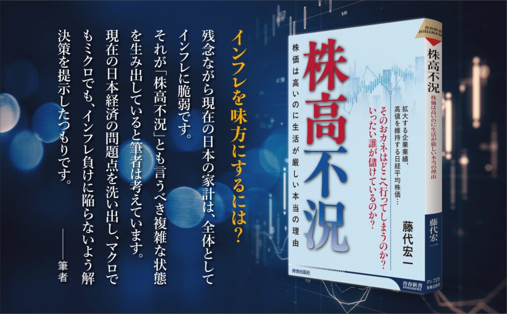 なぜ、株価は好調なのに庶民はその恩恵を感じられないのか。現在の「株高不況」の真因と、その対応策を、気鋭のエコノミストが解説