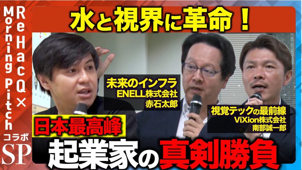 【高橋弘樹vs凄腕経営者】見えない課題に取り組む「未来のインフラ」・「50億人の視覚課題解決へ」日本最先端の技術が集結！【ReHacQvsMorning Pitch】