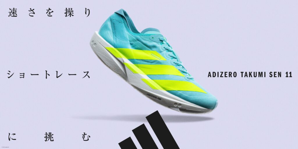 速さを操りショートレースに挑む。アディダスからスピードのコントロールに優れるアディゼロ最新モデル「ADIZERO TAKUMI SEN 11」登場
