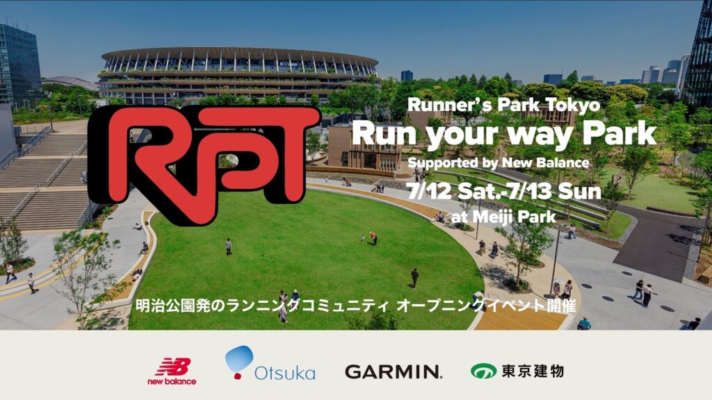 ニューバランスは都立明治公園を拠点とするランニングコミュニティ 「Runner’s Park Tokyo」に協賛し、東京のランナーをサポートします