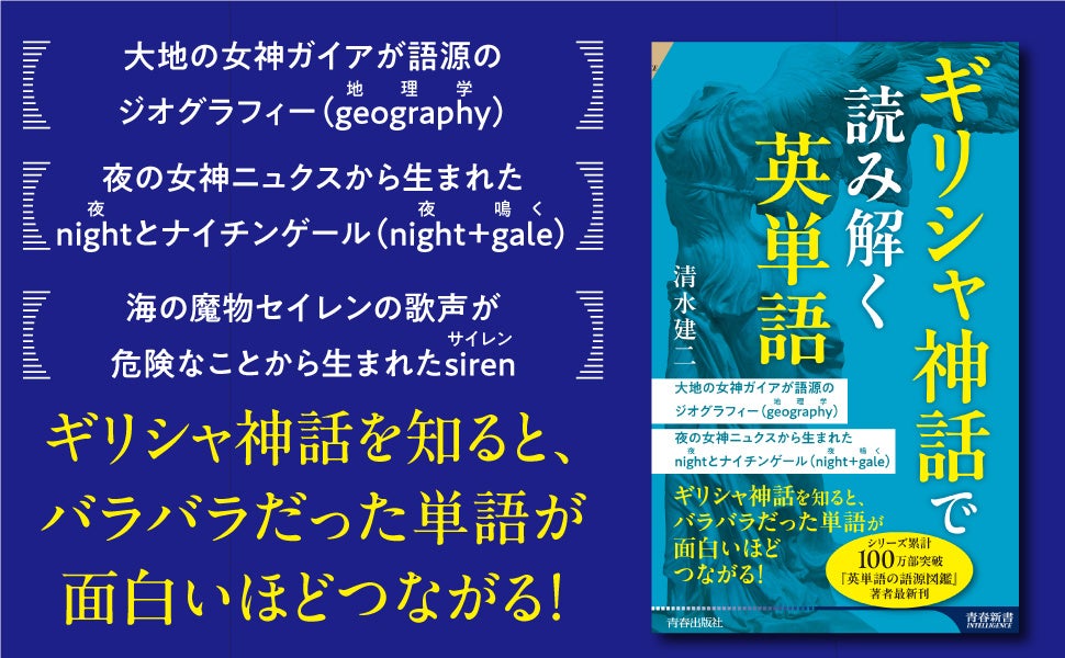ギリシャ神話を知ると、バラバラだった単語が面白いほどつながる！ 神話や星座の物語を通して英語学習を楽しめる一冊