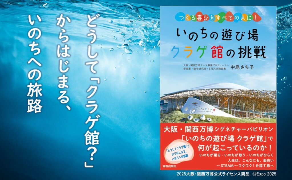 大阪・関西万博テーマ事業「いのちの遊び場　クラゲ館」の全貌を、プロデューサーである中島さち子さんがひもとく！