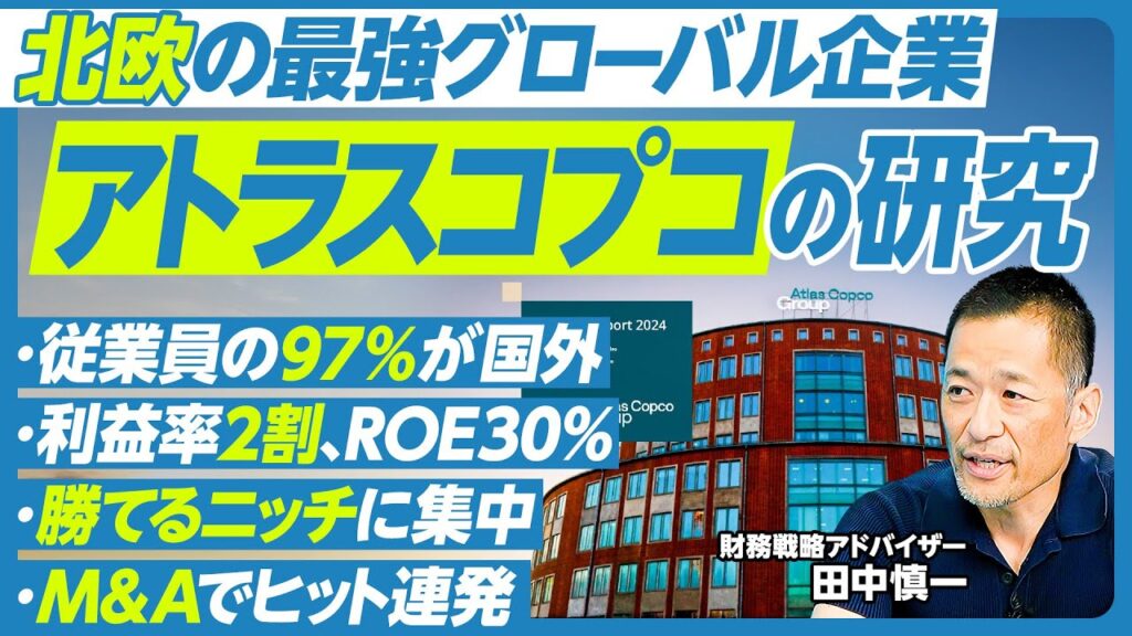 【北欧が産んだ、究極のグローバル企業：アトラスコプコの研究】成功の秘訣がセクシー／97％の従業員が海外／メーカーなのに営業利益率２割／勝てるニッチに特化／売った後に稼ぐ／キーエンスと類似／M＆Aが巧み
