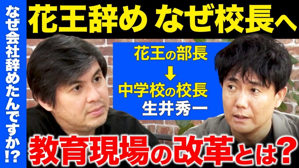 【高橋弘樹vs辞め花王】花王で社長賞3回…超エリートが教育現場に飛び込んだワケとは【ReHacQ】