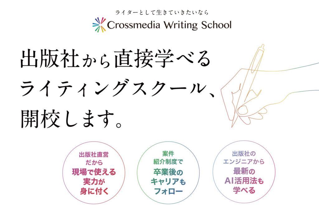 出版社から直接学べるライティングスクール開校。好評につき、第2回目の事前説明会を開催！