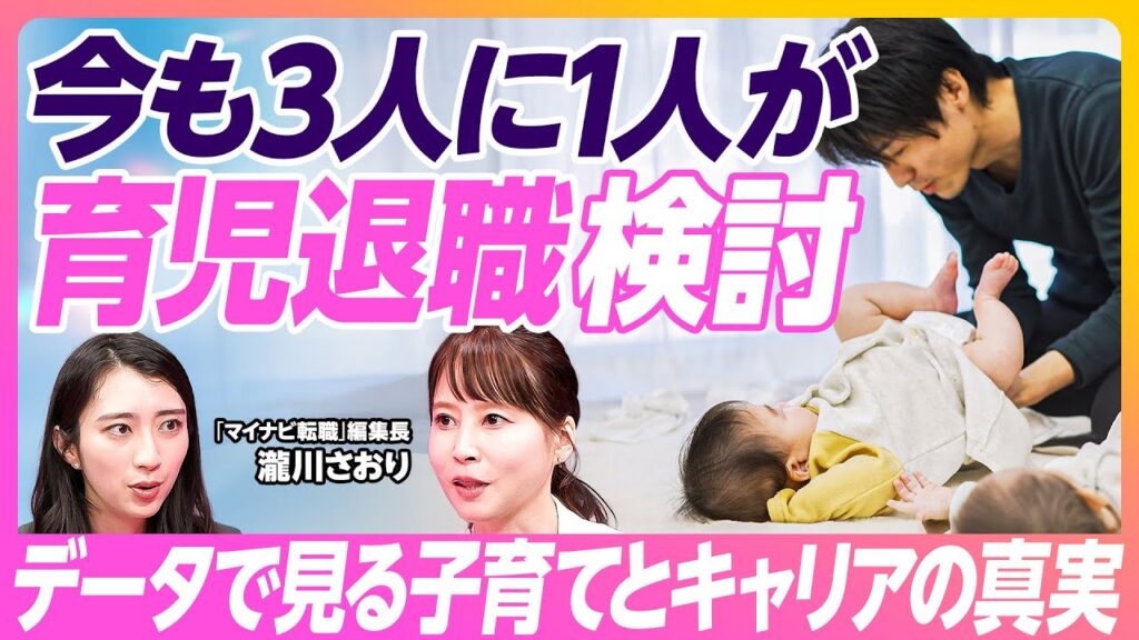 【育児とキャリアの両立】当事者・人事担当者 必見／3人に1人が退職検討／夫婦のギャップ／育休の不安／子連れ転職／データで見る両立の実態／マイナビ転職編集長が解説