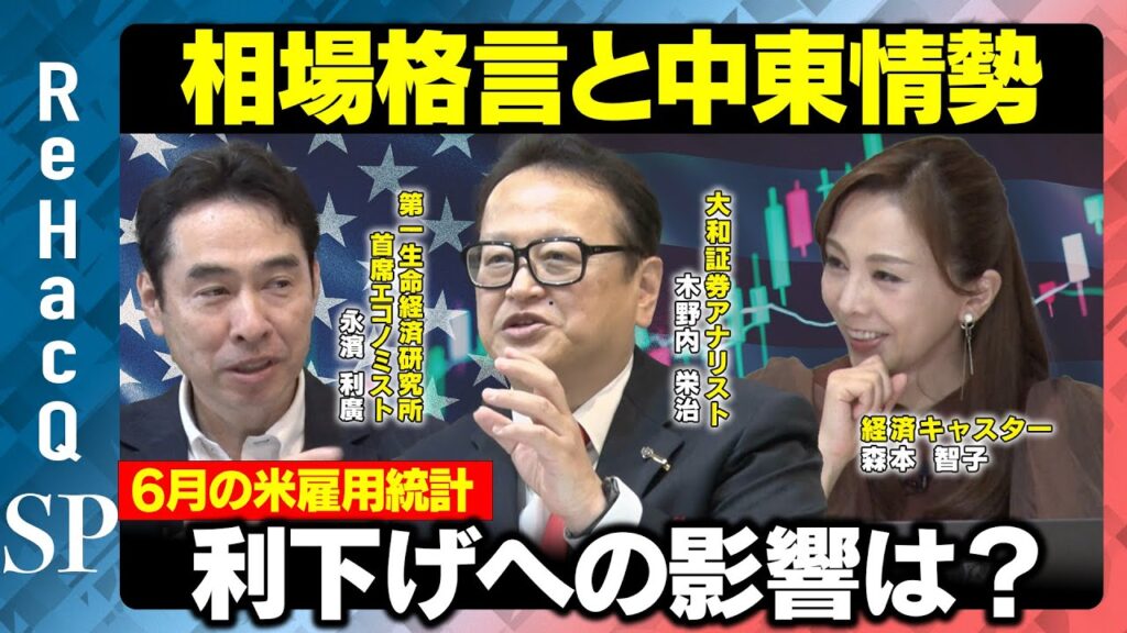【参院選考察】都議会選から結果を読む！？データから読み解く米雇用統計とは？【木野内栄治＆永濱利廣】